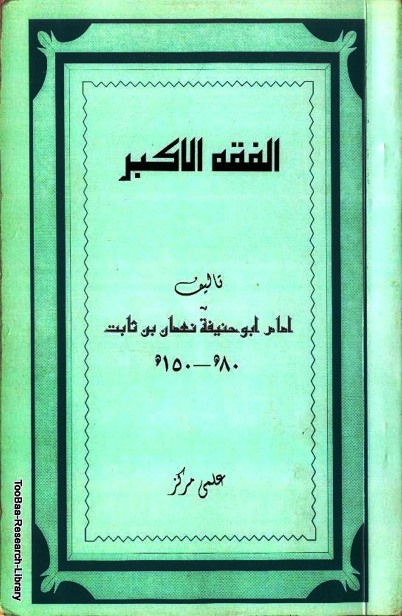 الفقہ الاکبر