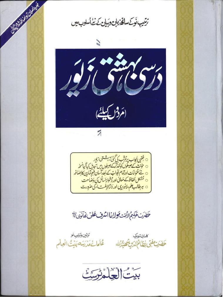 درسی بہشتی زیور (مردوں کے لیے )