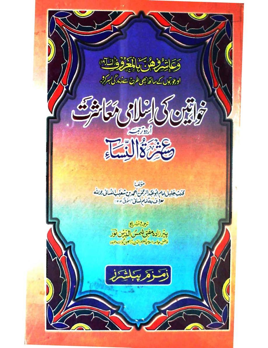 خواتین کی اسلامی معاشرت
