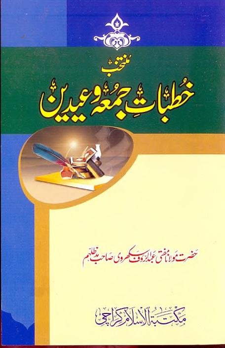 خطبات جمعہ و عیدین