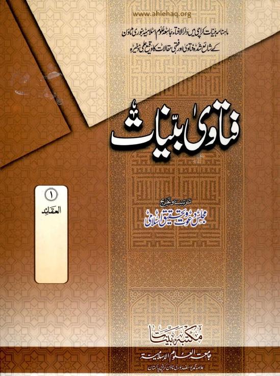 فتاوی بینات