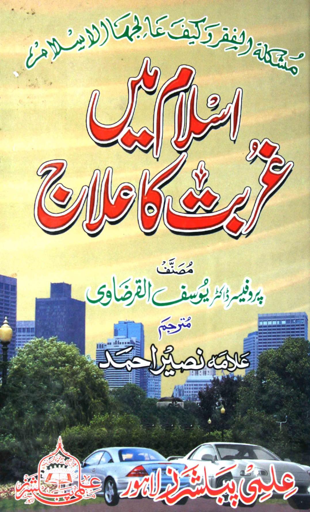 اسلام میں غربت کا علاج