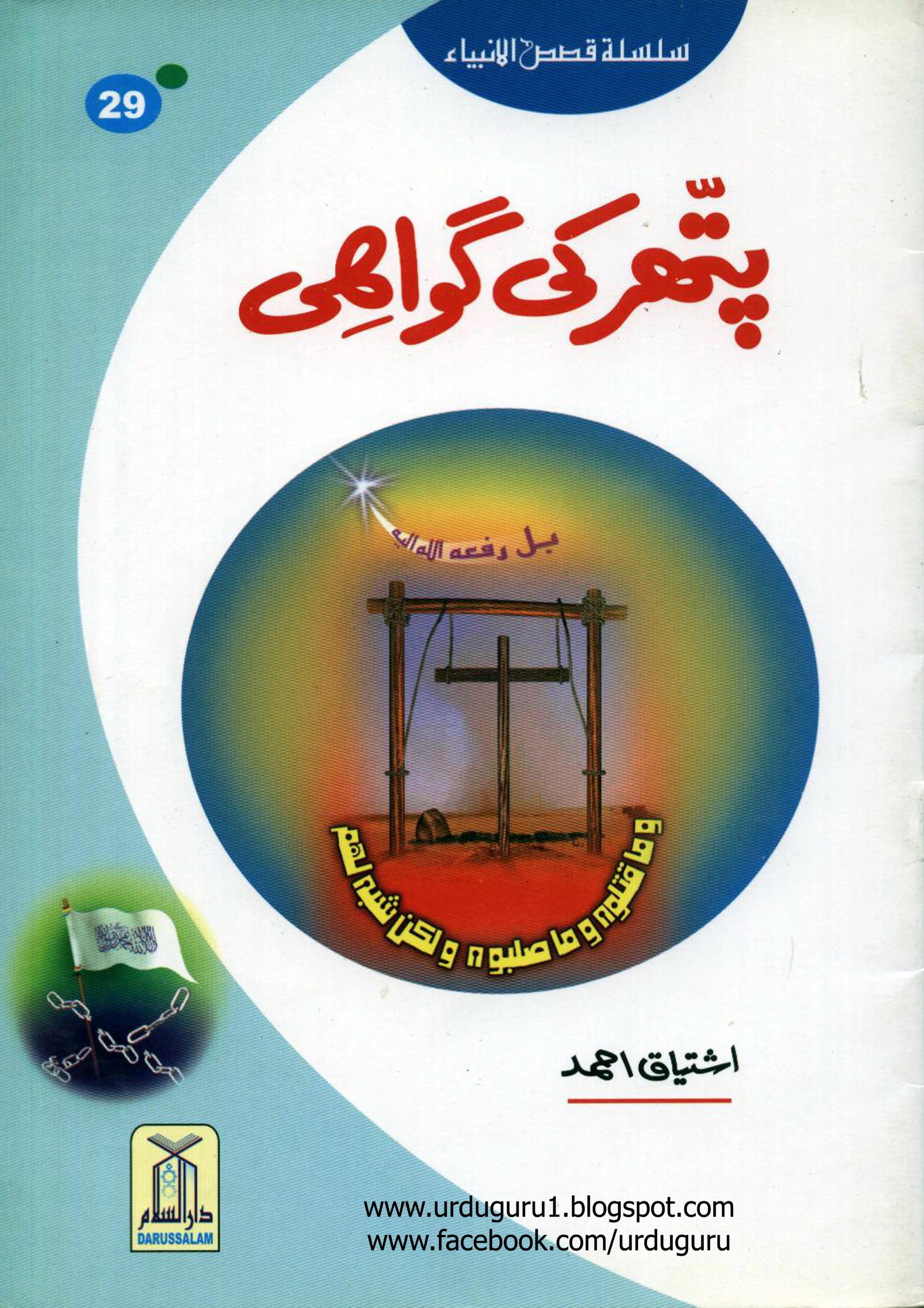 پتھر کی گواہی