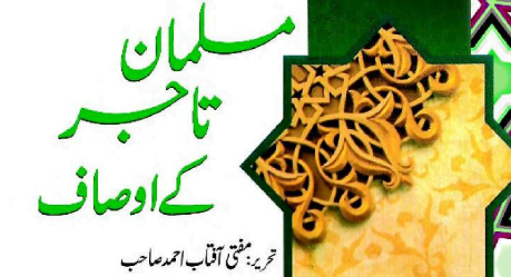 مسلمان تاجر کے اوصاف