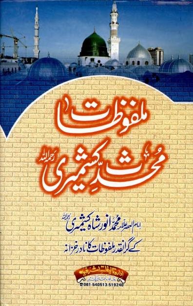 ملفوظات محدث کشمیری