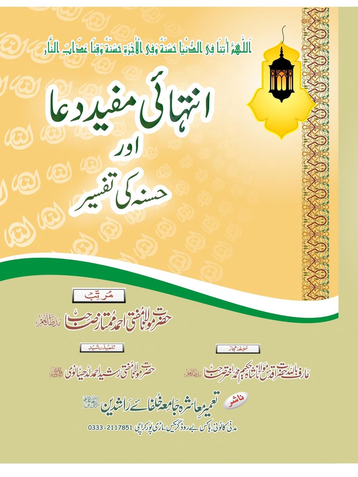 انتہائی مفید دعا اور حسنہ کی تفسیر