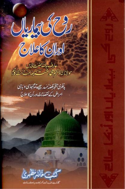 روح کی بیماریاں اور ان کا علاج