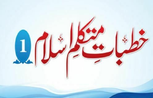 خطبات متکلم اسلام