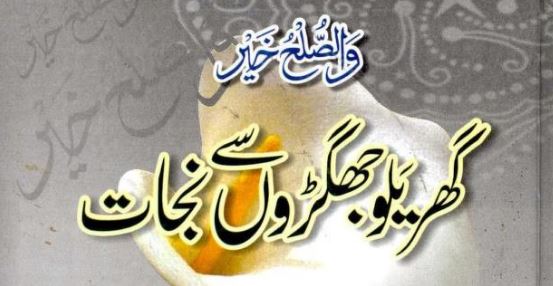 گھریلو جھگڑوں سے نجات