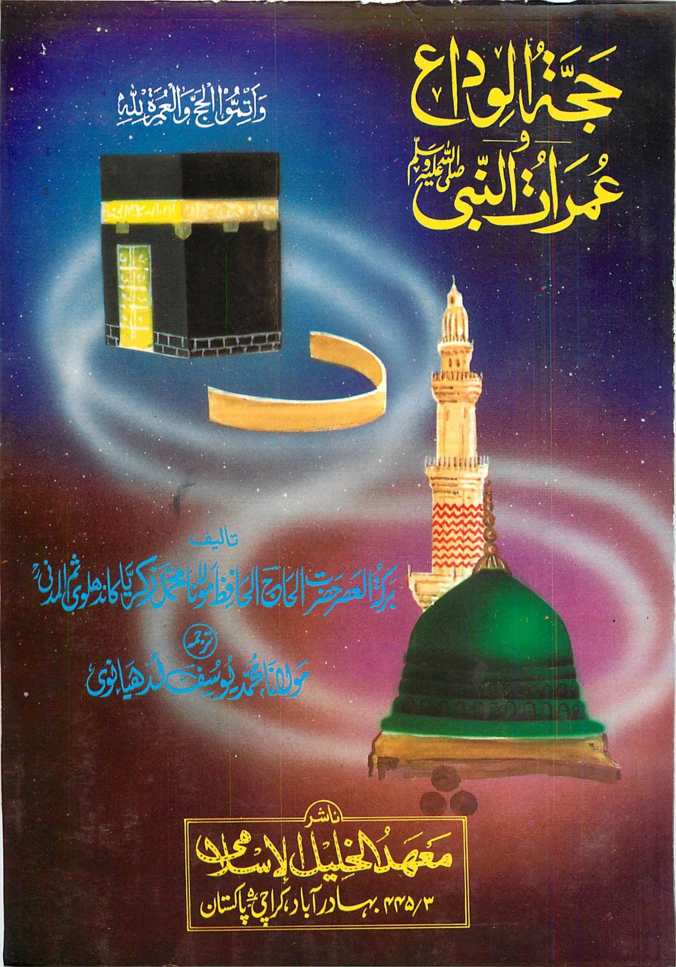 حجۃ الوداع اور عمراتُ النّبی صلّی اللہ علیہ وسلّم