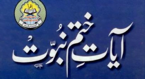 آیات ختم نبوت