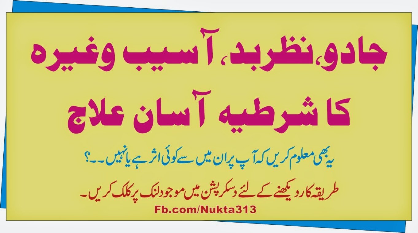 جادو نظربد،آسیب کا شرطیہ آسان علاج