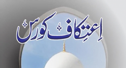 اعتکاف کورس