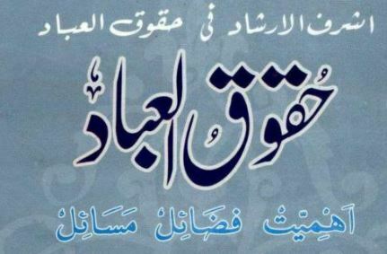 حقوق العباد