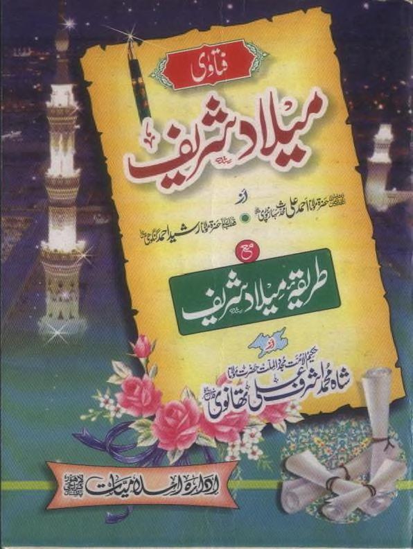فتاوی میلاد شریف