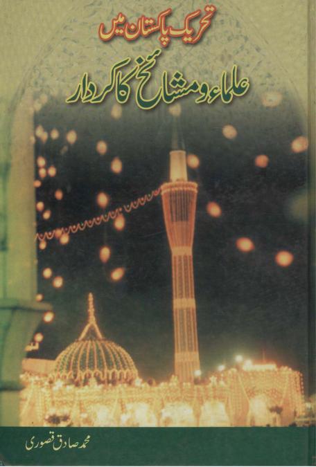 تحریک پاکستان میں علماء و مشائخ کاکردار