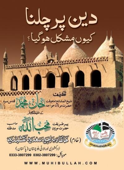 دین پر چلنا مشکل کیوں ہوگیا