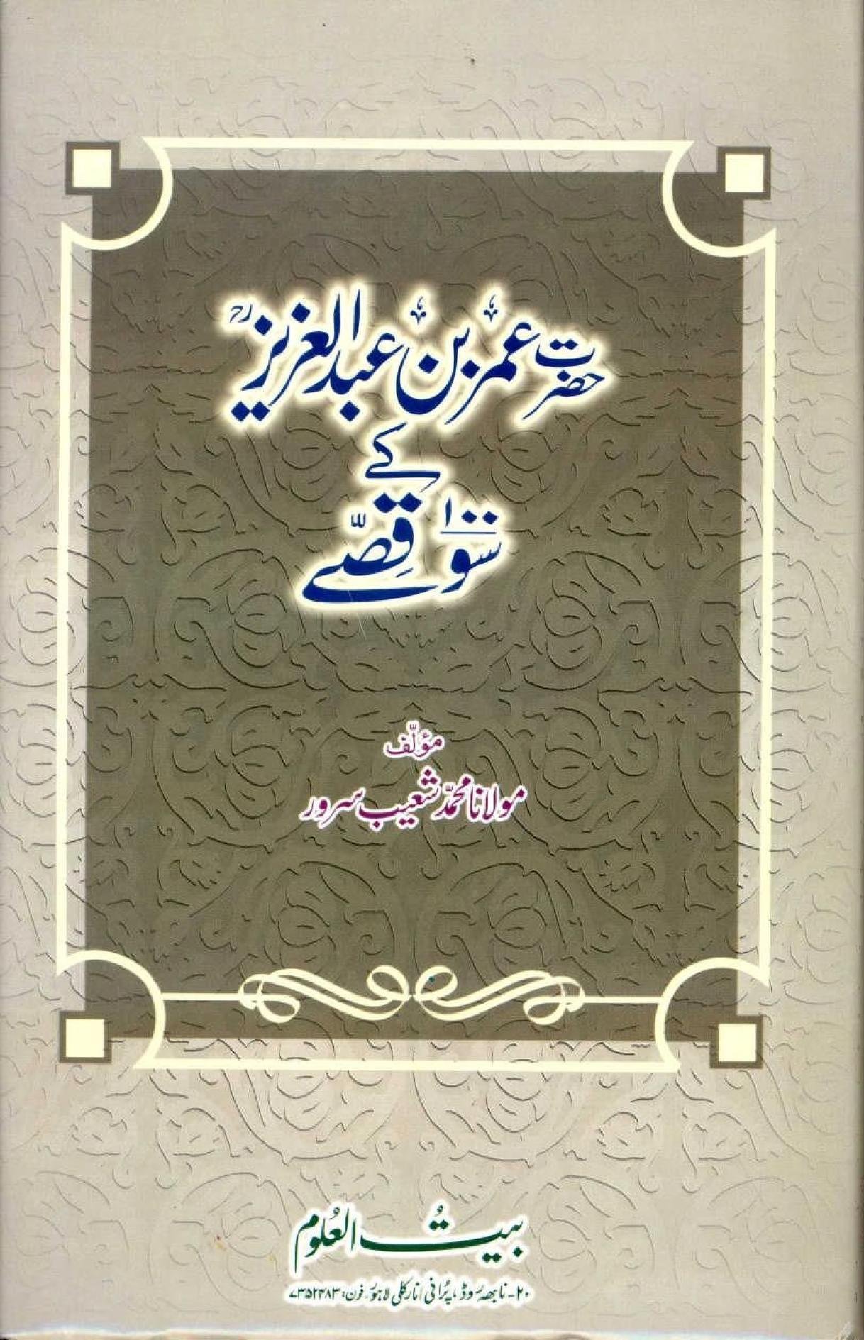 حضرت عمر بن عبدالعزیز رحمہ اللہ کے سو قصے