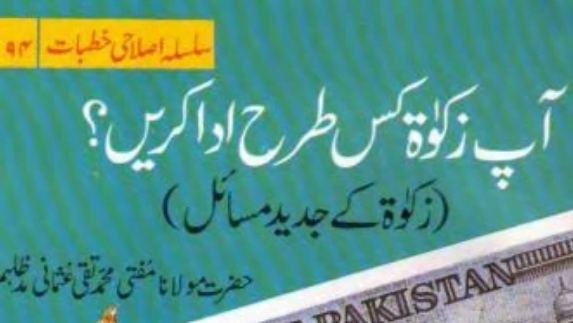 آپ زکوۃ کس طرح ادا کریں