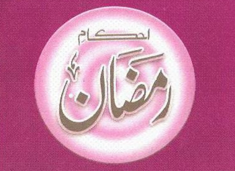 احکام رمضان