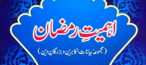 اہمیت رمضان