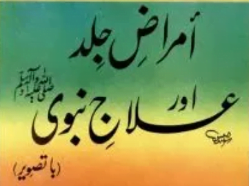 امراض جلداور علاج نبوی