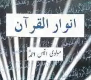 انوار القرآن