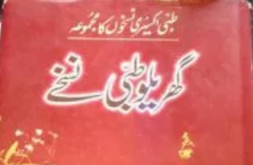 گھریلو طبی نسخے