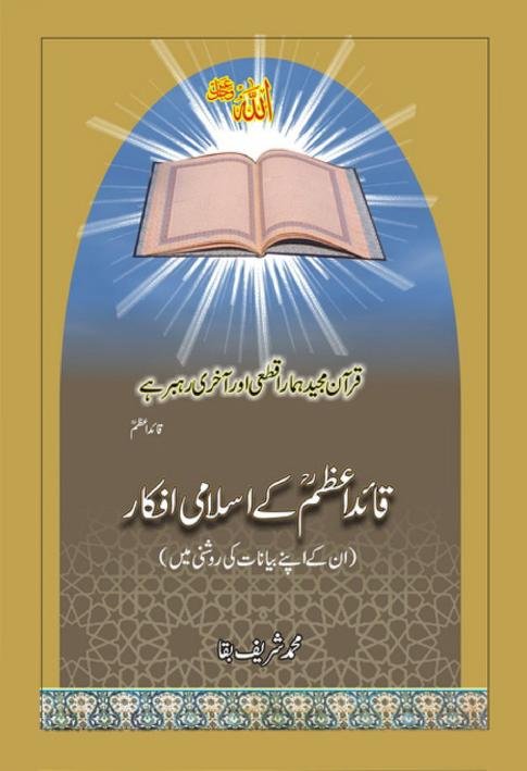 قائد اعظم کے اسلامی افکار