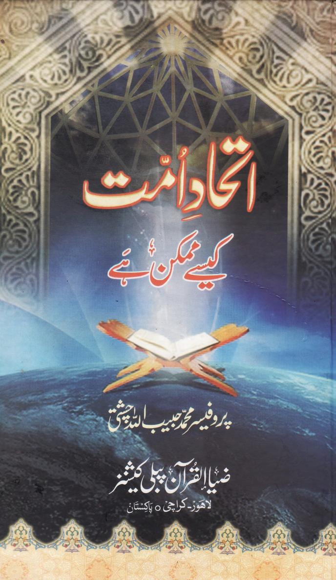 اتحاد امت کیسے ممکن ہے