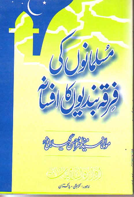 مسلمانوں کی فرقہ بندیوں کا افسانہ