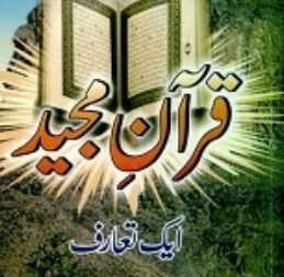 قرآن مجید ایک تعارف