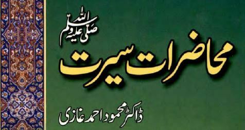 محاضرات سیرت