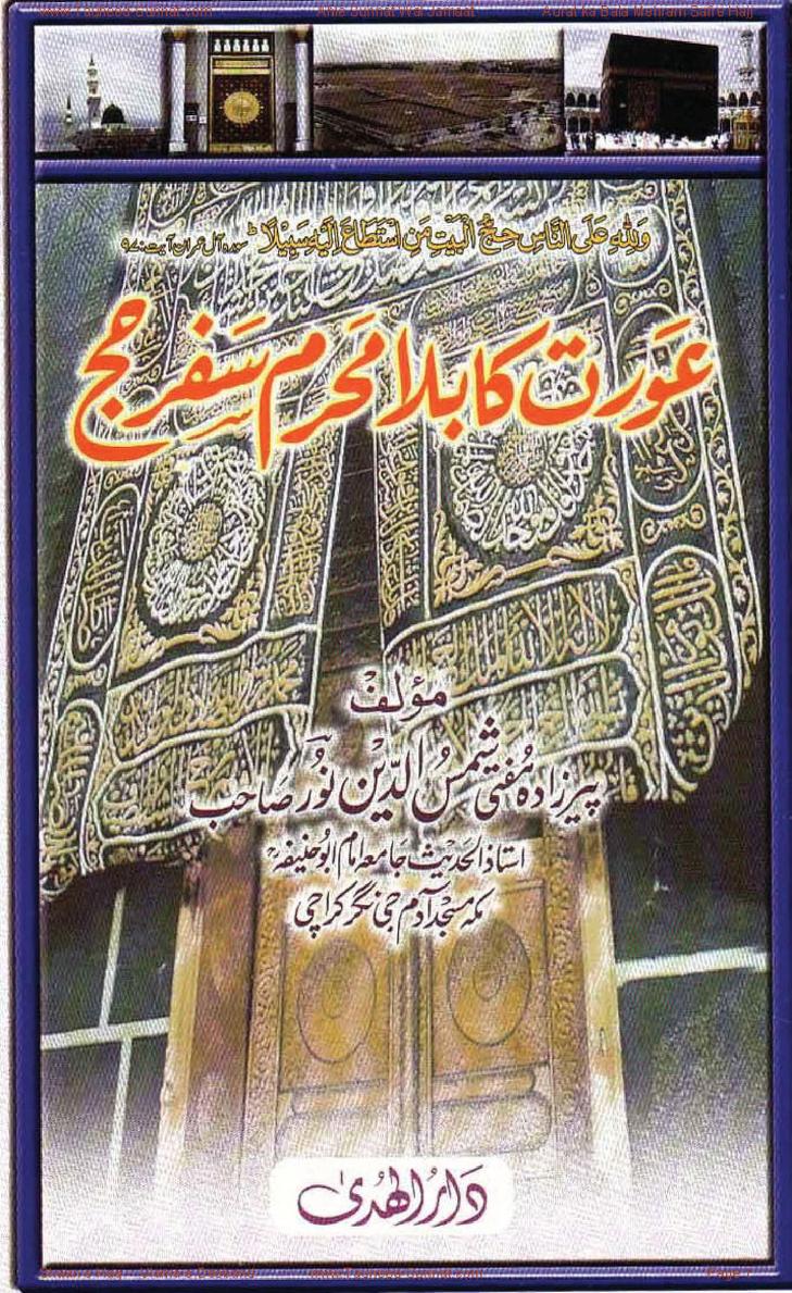 عورت کا بلا محرم سفر حج