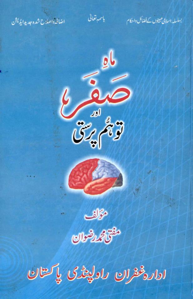 ماہ صفر اور توھم پرستی