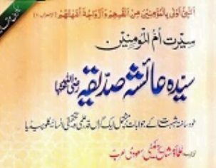 سیرت ام المؤمنین سیدہ عائشہ صدیقہؓ