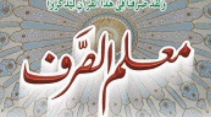 معلم الصرف