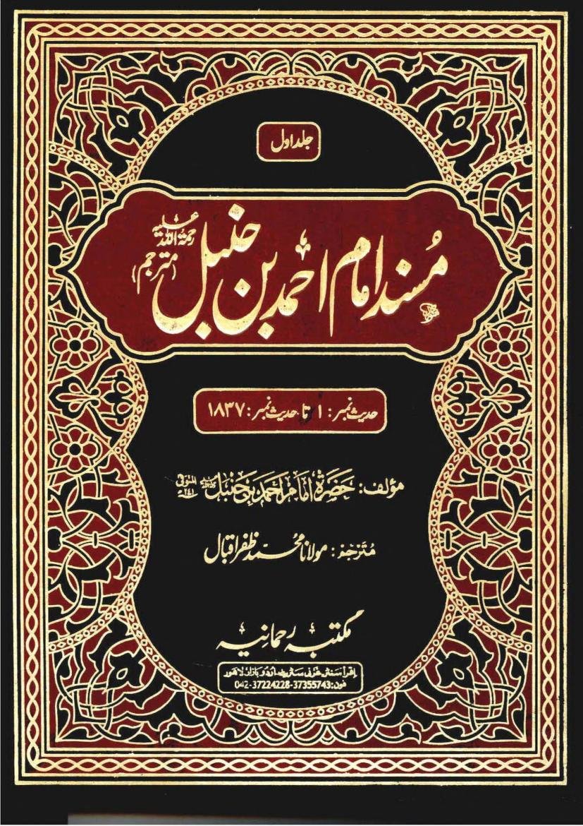 مسند امام احمد بن حنبل اردو عربی انگلش