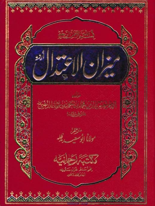 میزان الاعتدال اردو امام ذہبی