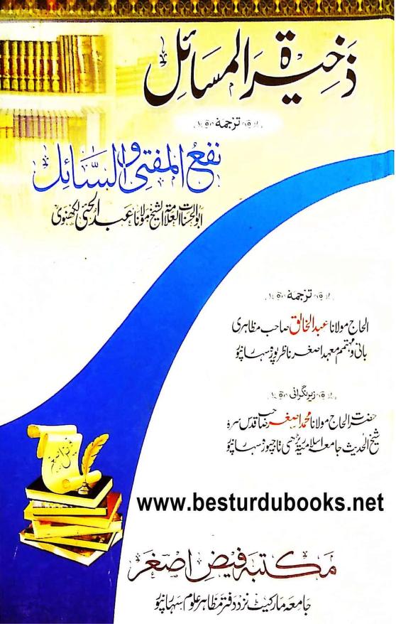 نفع المفتی و السائل اردو