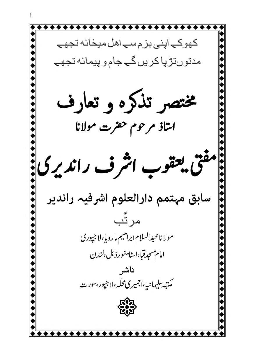 تذکرہ مفتی یعقوب اشرف راندیری