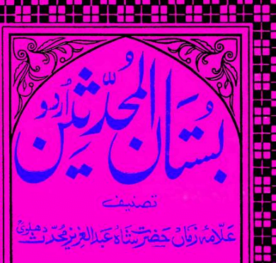 بستان المحدثین