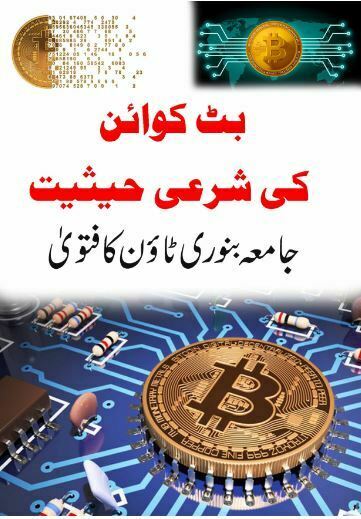 بٹ کوائن کا شرعی حکم Bitcoin