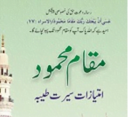 مقام محمود امتیازات سیرت طیبہ
