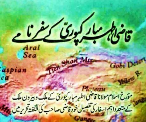 قاضی اطہر مبارکپوری کے سفرنامے