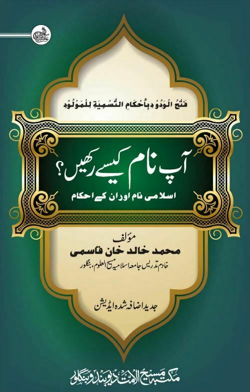 آپ نام کیسے رکھیں؟