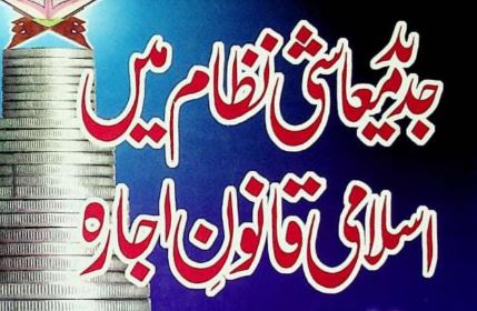 جدید معاشی نظام میں اسلامی قانون اجارہ