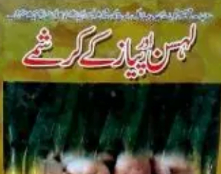 لہسن پیاز کے کرشمے