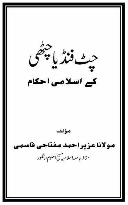 چٹ فنڈ یا چٹھی کے اسلامی احکام