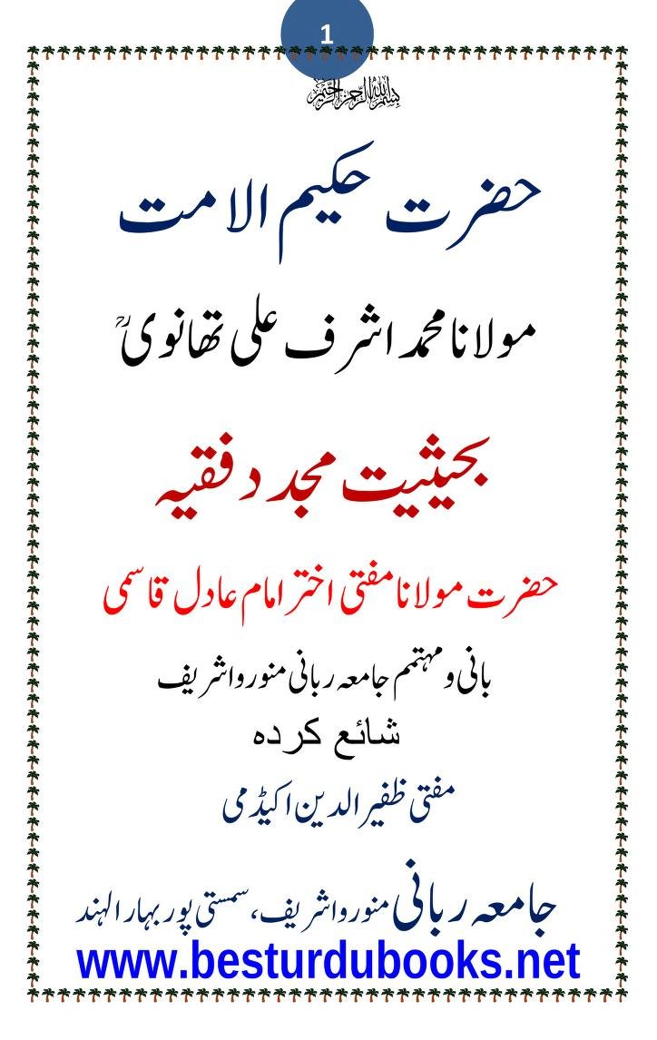 حضرت حکیم الامت بحیثیت مجدد فقیہ